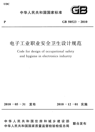 GB50523-2010 电子工业职业安全卫生设计规范.pdf