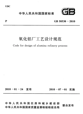 GB50530-2010 氧化铝厂工艺设计规范.pdf