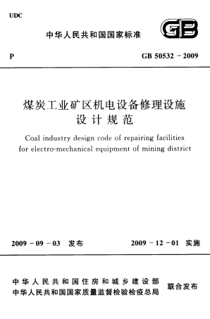 GB50532-2009 煤炭工业矿区机电设备修理设施设计规范.pdf