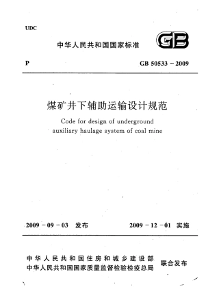 GB50533-2009 煤矿井下辅助运输设计规范.pdf