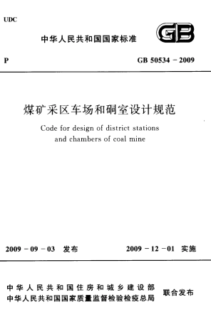 GB50534-2009 煤矿采区车场和硐室设计规范.pdf