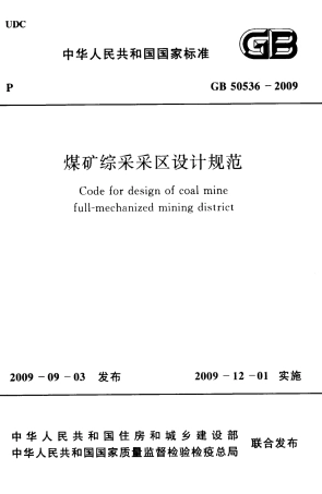 GB50536-2009 煤矿综采采区设计规范.pdf