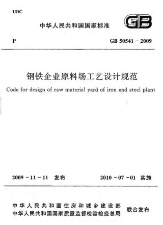 GB50541-2009 钢铁企业原料场工艺设计规范.pdf