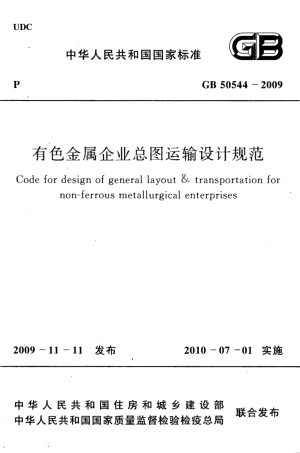 GB50544-2009 有色金属企业总图运输设计规范.pdf