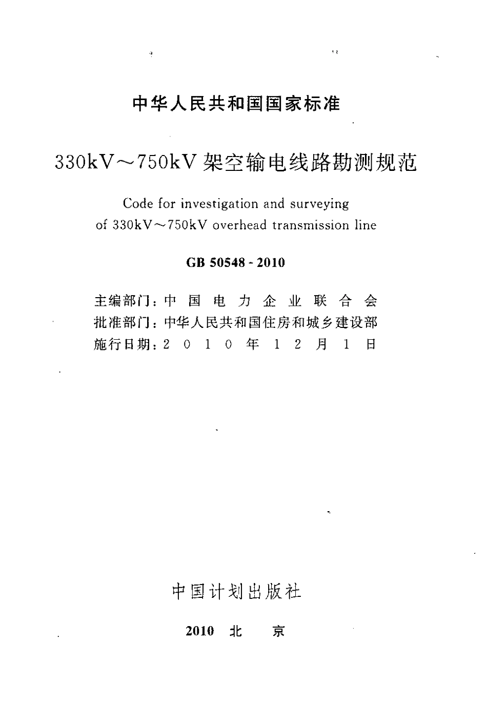 GB50548-2010 330kV～750kV架空输电线路勘测规范.pdf_第2页