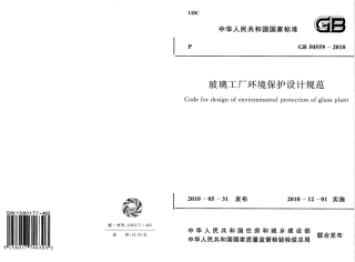 GB50559-2010 玻璃工厂环境保护设计规范.pdf