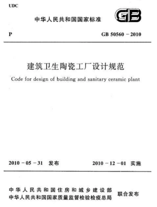 GB50560-2010 建筑卫生陶瓷工厂设计规范.pdf