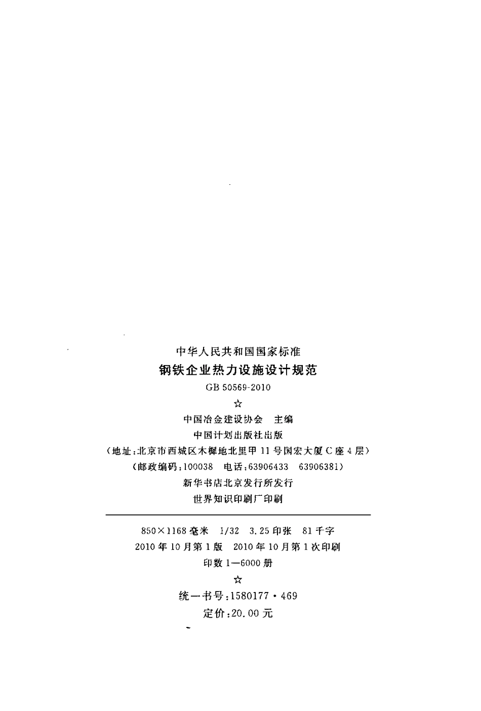 GB50569-2010 钢铁企业热力设施设计规范.pdf_第3页