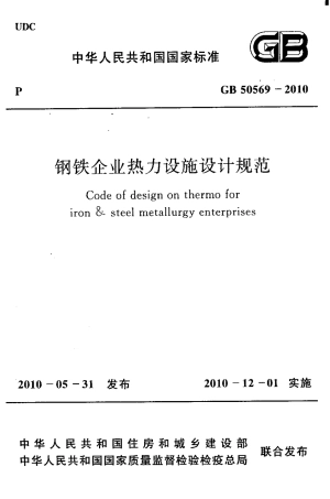 GB50569-2010 钢铁企业热力设施设计规范.pdf
