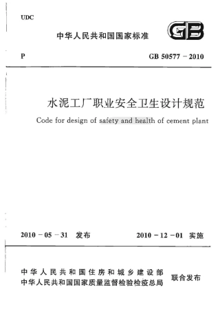 GB50577-2010 水泥工厂职业安全卫生设计规范.pdf