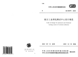 GB50579-2010 航空工业理化测试中心设计规范.pdf