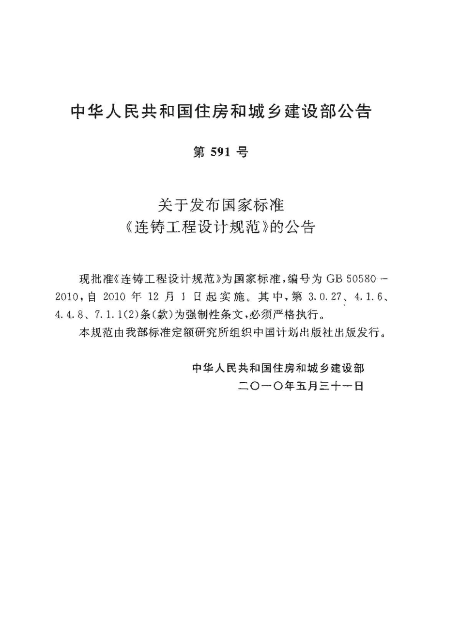 GB50580-2010 连铸工程设计规范.pdf_第2页