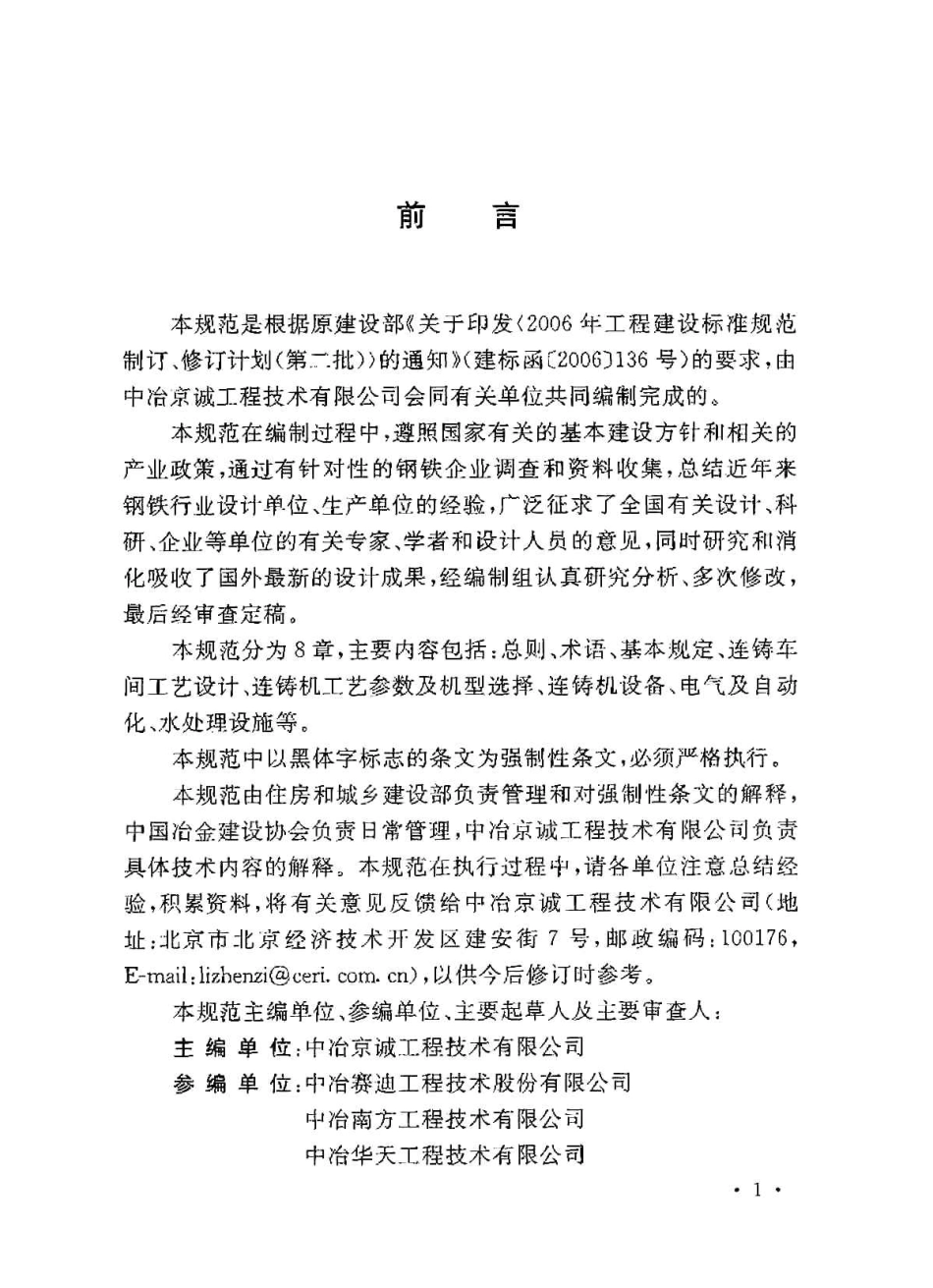 GB50580-2010 连铸工程设计规范.pdf_第3页