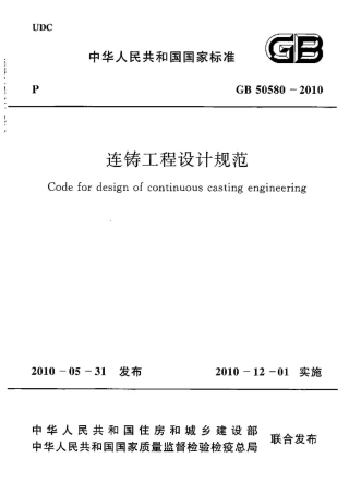 GB50580-2010 连铸工程设计规范.pdf