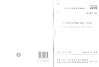 GB50582-2010 室外作业场地照明设计标准.pdf
