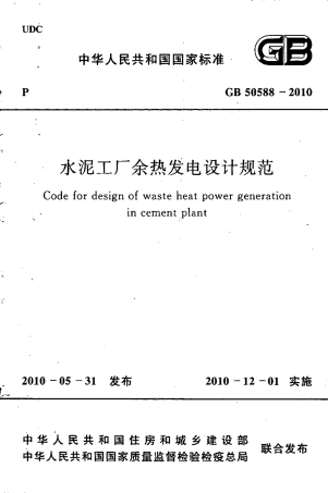 GB50588-2010 水泥工厂余热发电设计规范.pdf
