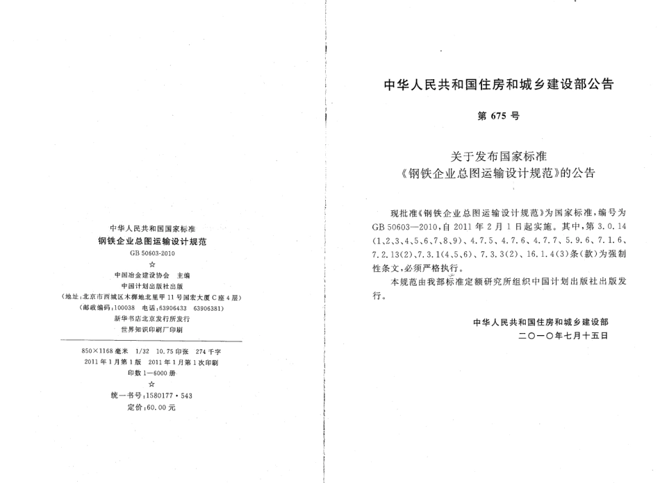 GB50603-2010 钢铁企业总图运输设计规范.pdf_第3页