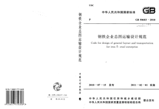 GB50603-2010 钢铁企业总图运输设计规范.pdf