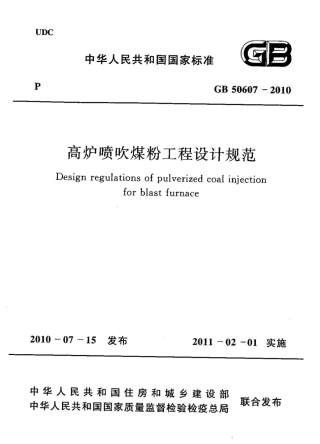 GB50607-2010 高炉喷吹粉煤工程设计规范.pdf
