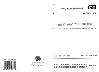 GB50612-2010 冶金矿山选矿厂工艺设计规范.pdf