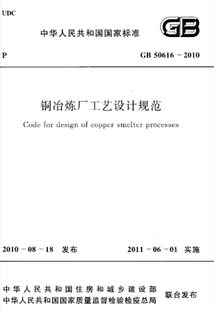 GB50616-2010 铜冶炼厂工艺设计规范.pdf