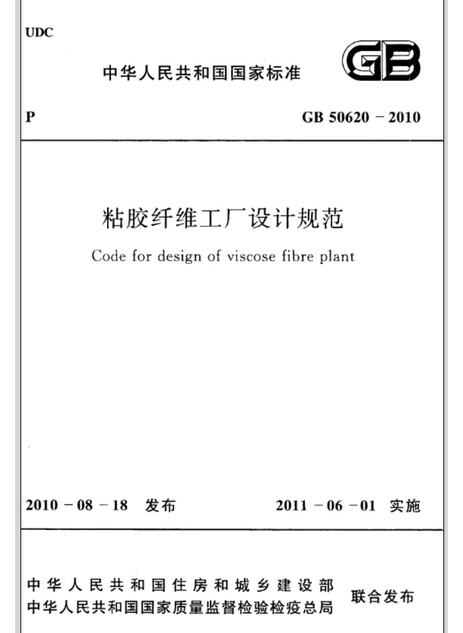 GB50620-2010 粘胶纤维工厂设计规范.pdf_第1页