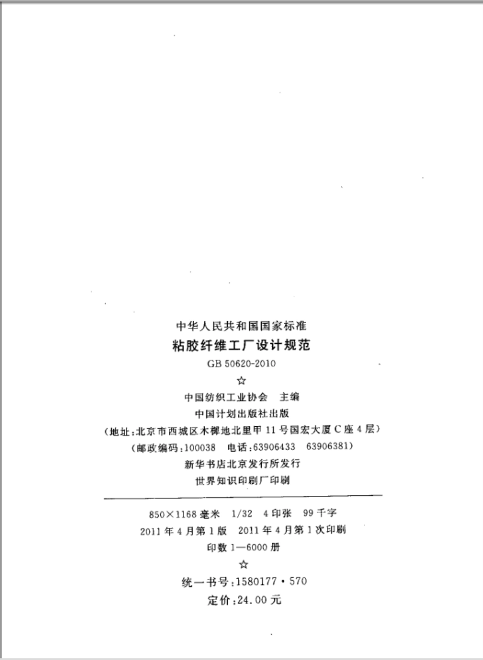 GB50620-2010 粘胶纤维工厂设计规范.pdf_第2页