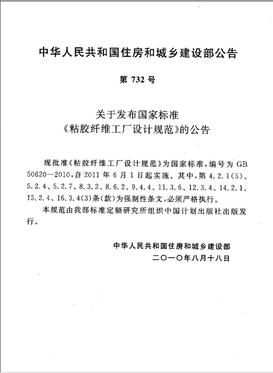 GB50620-2010 粘胶纤维工厂设计规范.pdf_第3页