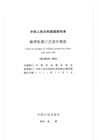 GB50629-2010 板带轧钢工艺设计规范.pdf