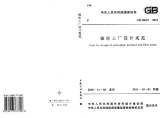 GB50639-2010 锦纶工厂设计规范.pdf