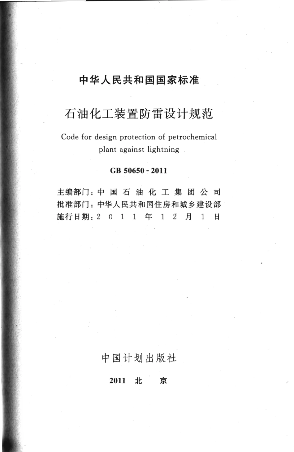 GB50650-2011 石油化工装置防雷设计规范.pdf_第2页