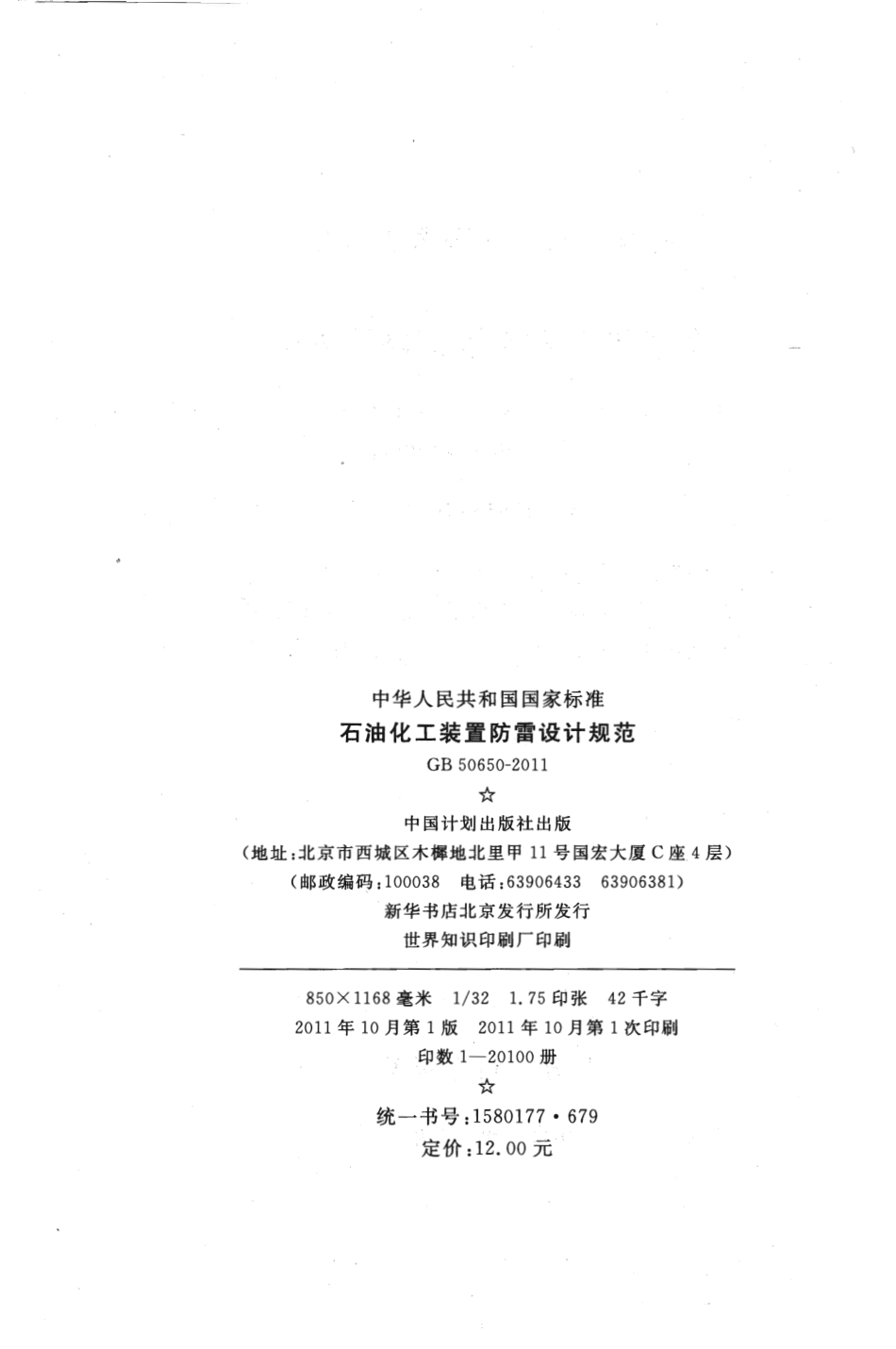 GB50650-2011 石油化工装置防雷设计规范.pdf_第3页