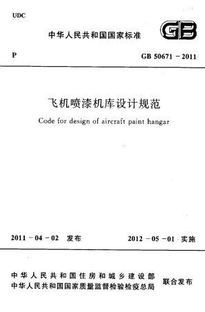 GB50671-2011 飞机喷漆机库设计规范.pdf