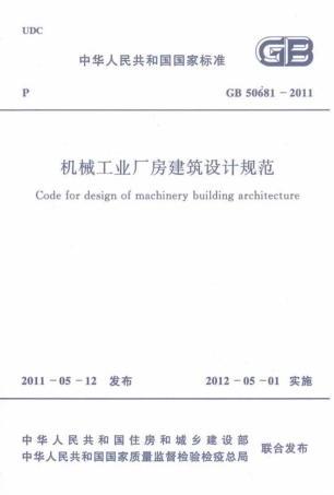 GB50681-2011 机械工业厂房建筑设计规范.pdf