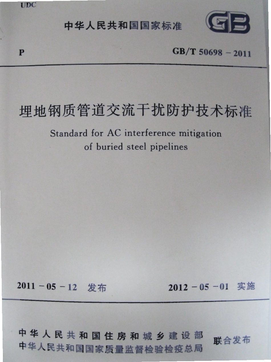 GB50689-2011 通信局站防雷与接地工程设计规范.pdf_第1页