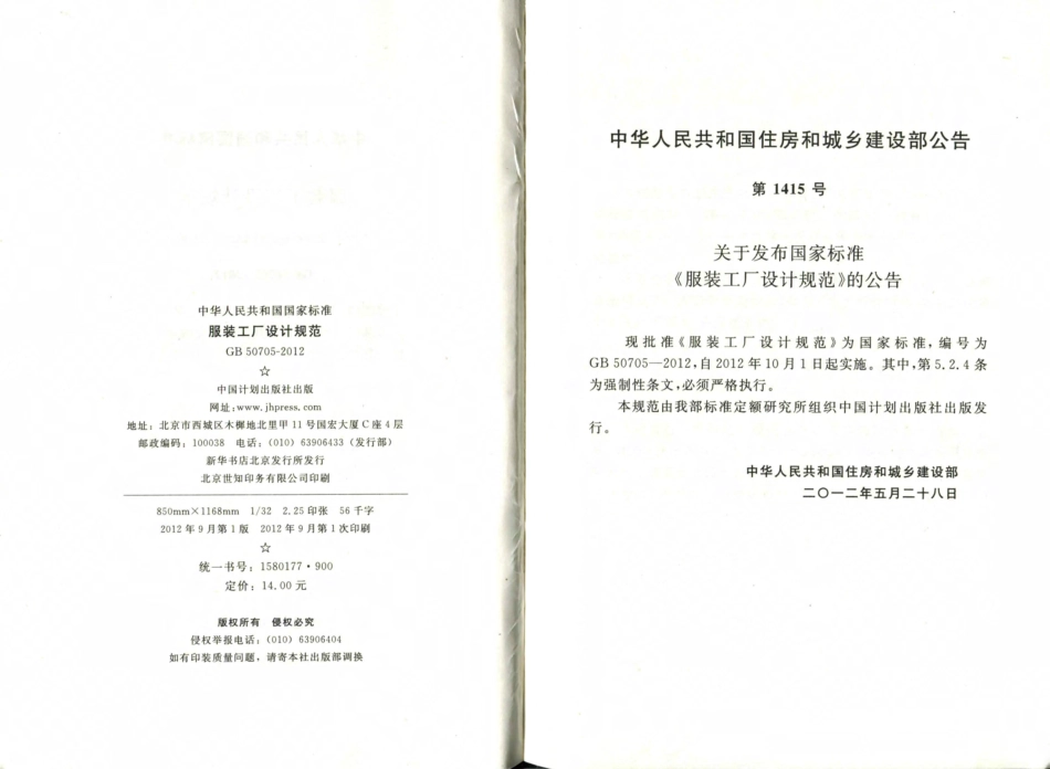 GB50705-2012 服装工厂设计规范.pdf_第3页