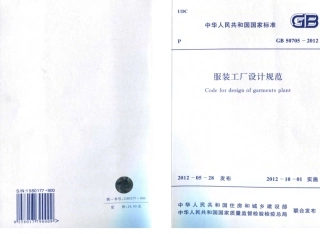 GB50705-2012 服装工厂设计规范.pdf