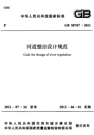 GB50707-2011 河道整治设计规范.pdf