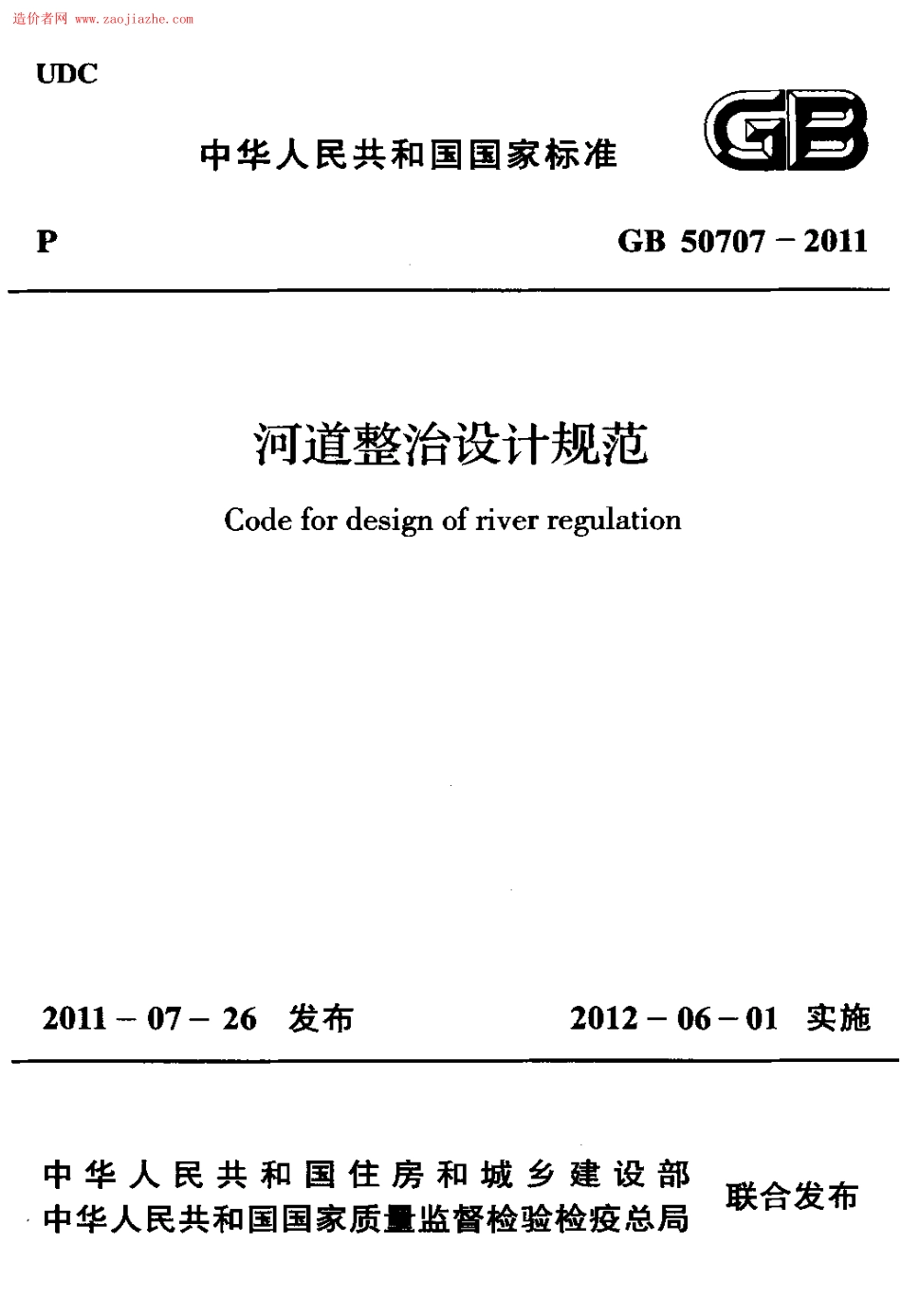 GB50707-2011河道整治设计规范.pdf_第1页