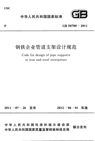 GB50709-2011 钢铁企业管道支架设计规范.PDF