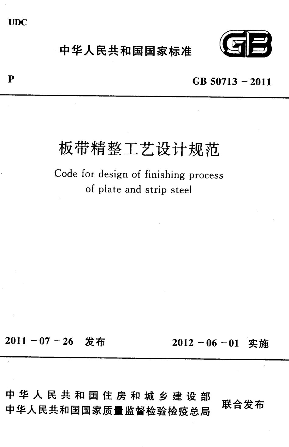 GB50713-2011 板带精整工艺设计规范.pdf_第1页