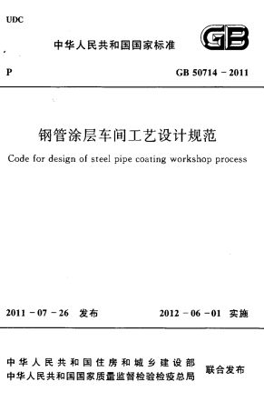 GB50714-2011 钢管涂层车间工艺设计规范.pdf