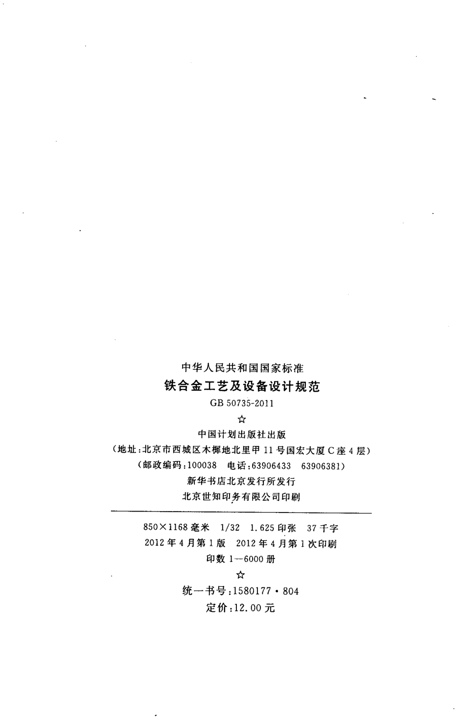 GB50735-2011 铁合金工艺及设备设计规范.pdf_第3页