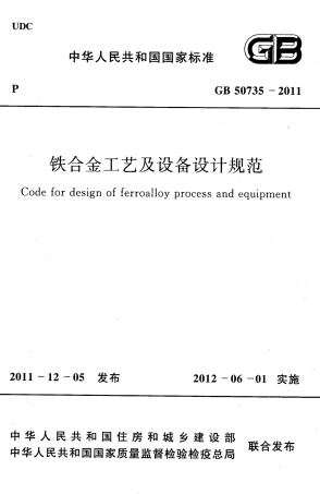 GB50735-2011 铁合金工艺及设备设计规范.pdf