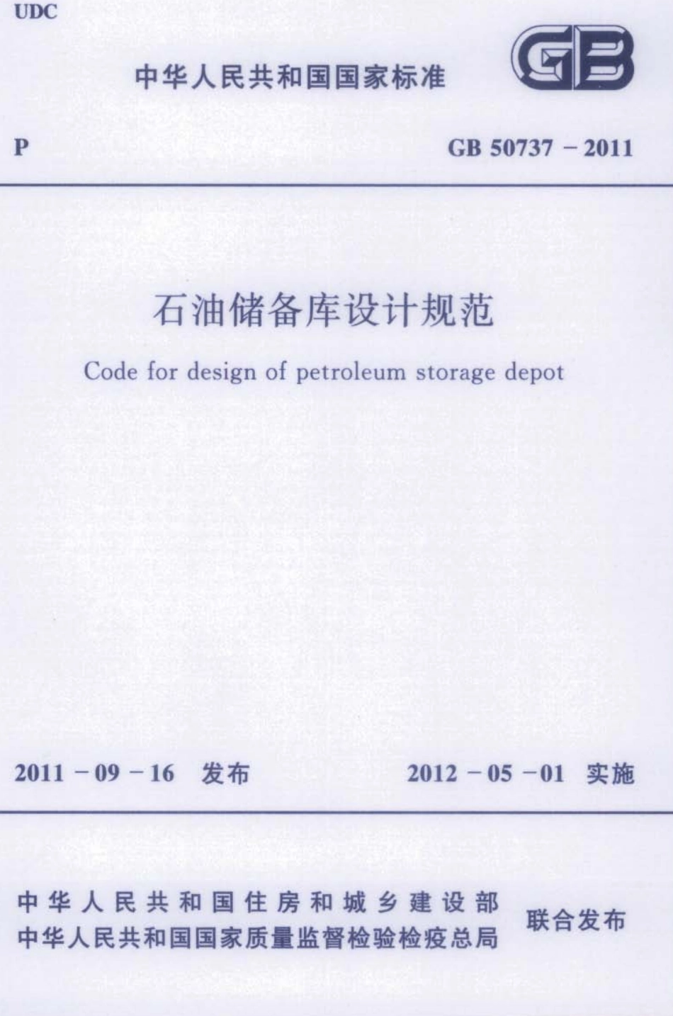GB50737-2011 石油储备库设计规范.pdf_第1页