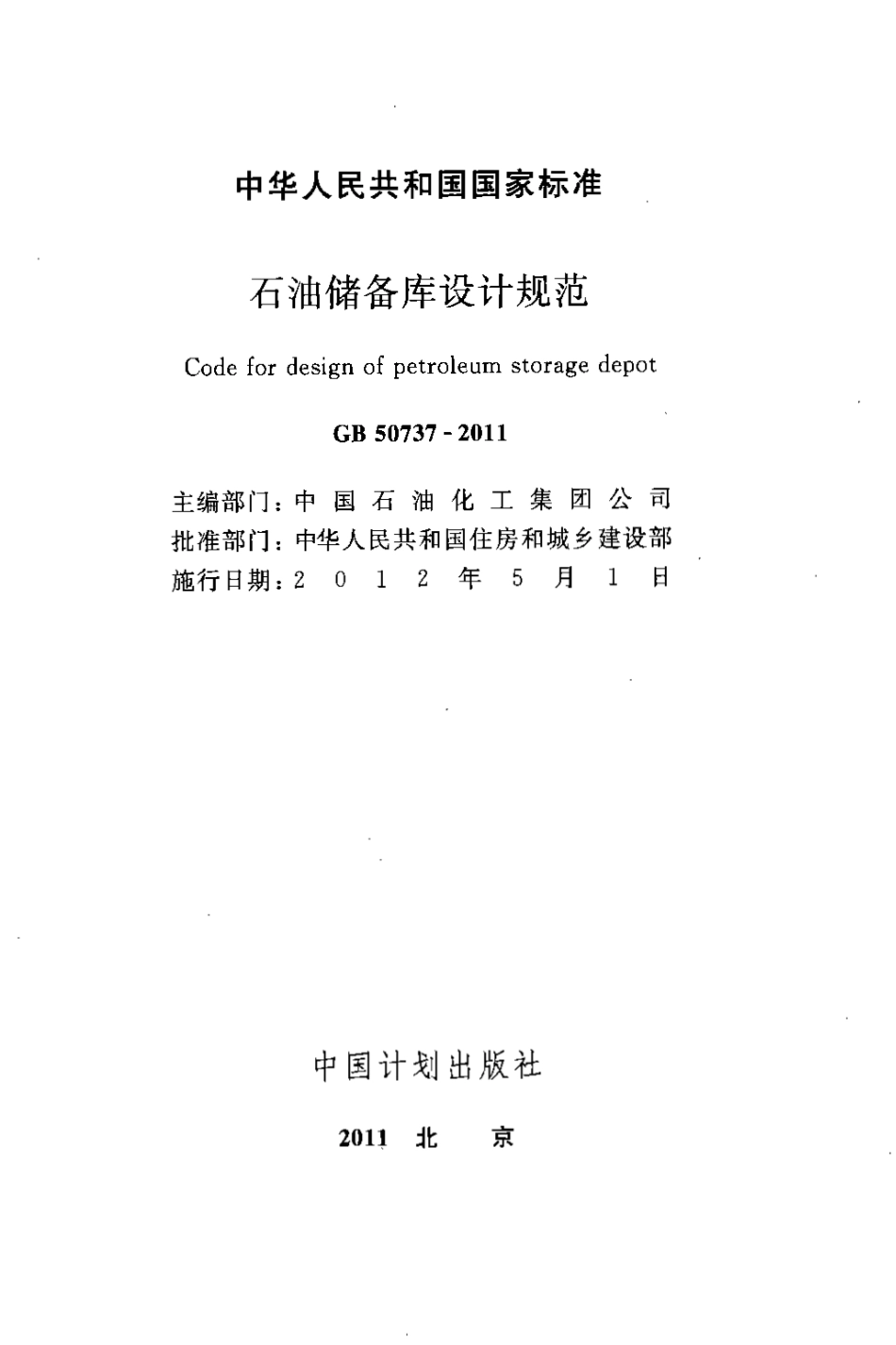 GB50737-2011 石油储备库设计规范.pdf_第2页