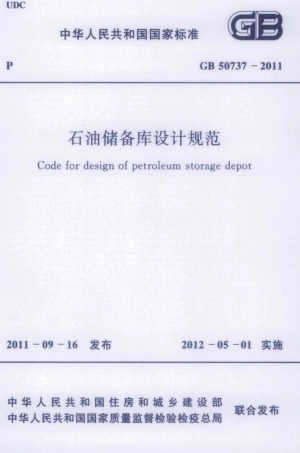GB50737-2011 石油储备库设计规范.pdf