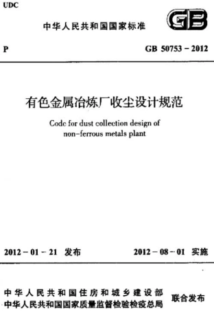 GB50753-2012 有色金属冶炼厂收尘设计规范.pdf