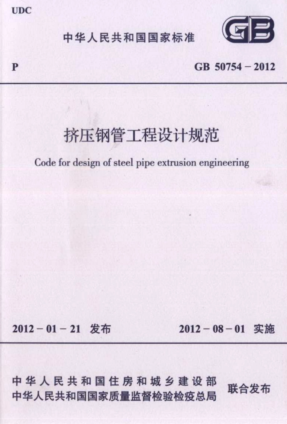 GB50754-2012 挤压钢管工程设计规范.pdf_第1页