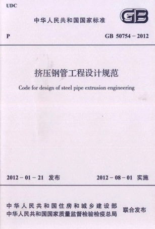 GB50754-2012 挤压钢管工程设计规范.pdf